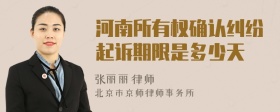 河南所有权确认纠纷起诉期限是多少天
