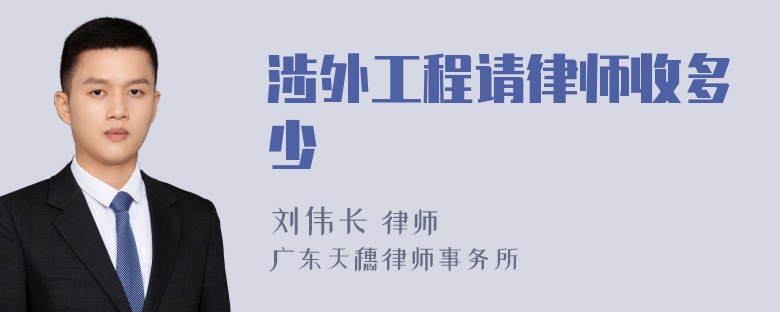 涉外工程请律师收多少