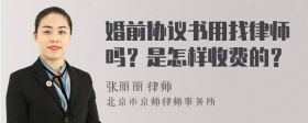 婚前协议书用找律师吗？是怎样收费的？