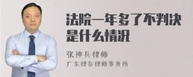 法院一年多了不判决是什么情况