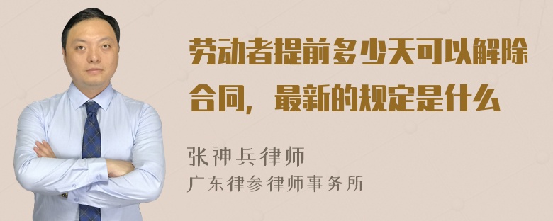 劳动者提前多少天可以解除合同，最新的规定是什么