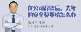 在公司辞职后。去年的安全奖不给怎么办