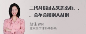 二代身份证丢失怎么办．．．会不会被别人乱用