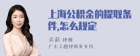 上海公积金的提取条件,怎么规定