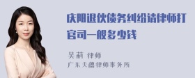 庆阳退伙债务纠纷请律师打官司一般多少钱