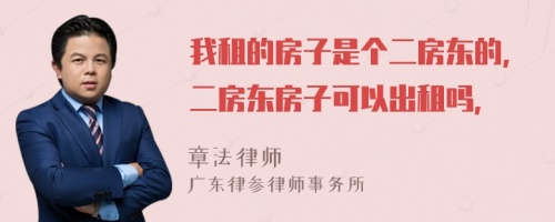 我租的房子是个二房东的，二房东房子可以出租吗，