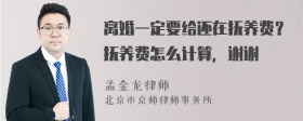 离婚一定要给还在抚养费？抚养费怎么计算，谢谢