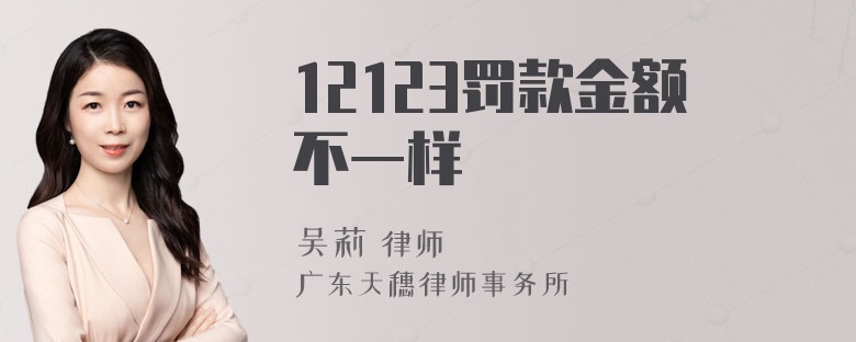 12123罚款金额不一样