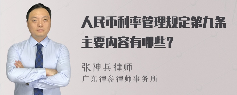 人民币利率管理规定第九条主要内容有哪些？