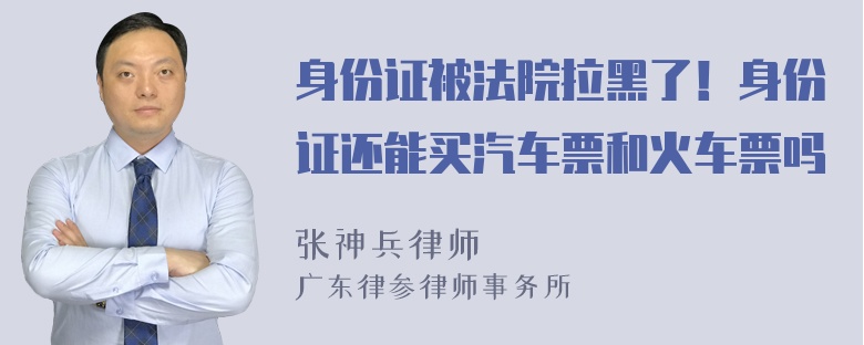 身份证被法院拉黑了！身份证还能买汽车票和火车票吗