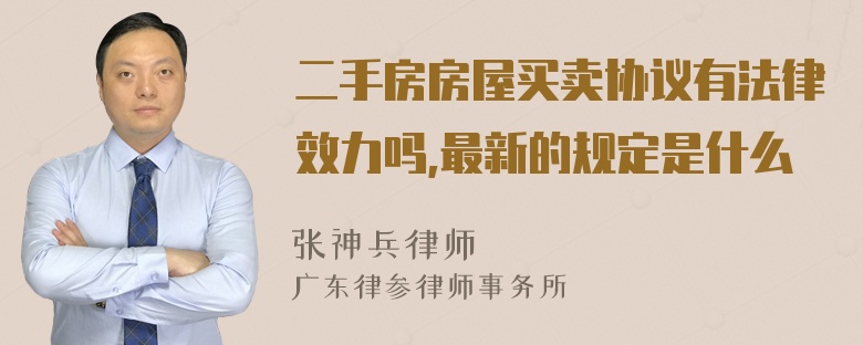 二手房房屋买卖协议有法律效力吗,最新的规定是什么