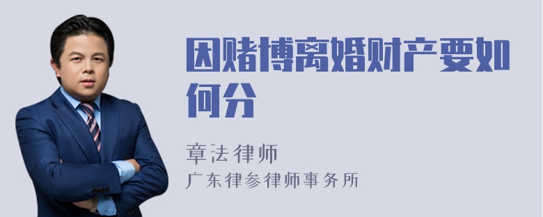 因赌博离婚财产要如何分