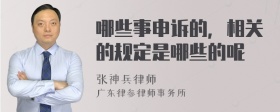 哪些事申诉的，相关的规定是哪些的呢