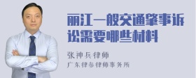 丽江一般交通肇事诉讼需要哪些材料