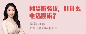 网贷被骚扰，打什么电话投诉？