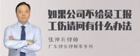 如果公司不给员工报工伤请问有什么办法