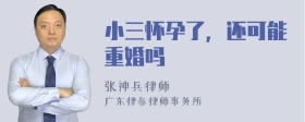 小三怀孕了，还可能重婚吗