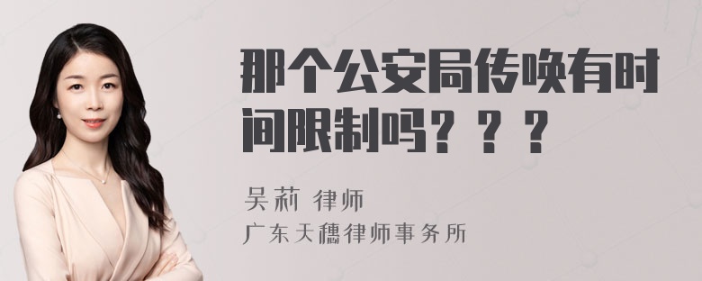 那个公安局传唤有时间限制吗？？？