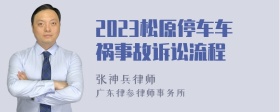 2023松原停车车祸事故诉讼流程