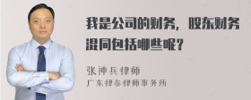 我是公司的财务，股东财务混同包括哪些呢？