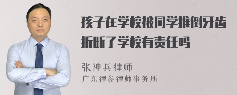 孩子在学校被同学推倒牙齿折断了学校有责任吗