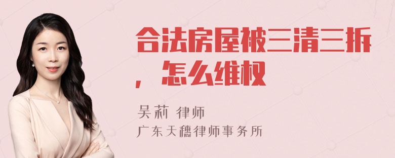 合法房屋被三清三拆，怎么维权