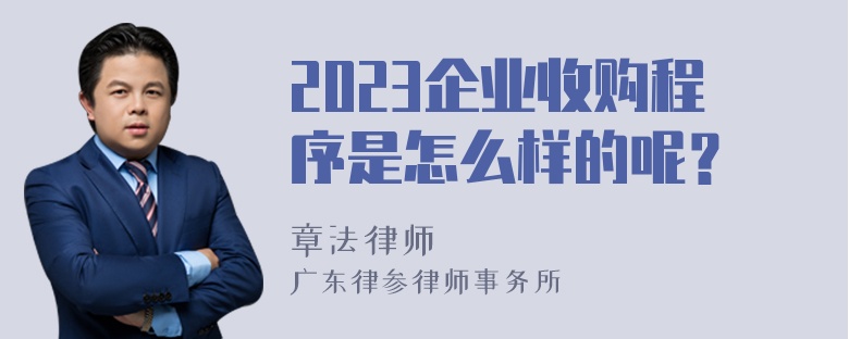 2023企业收购程序是怎么样的呢？