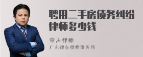 聘用二手房债务纠纷律师多少钱