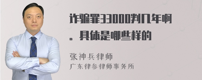 诈骗罪33000判几年啊。具体是哪些样的