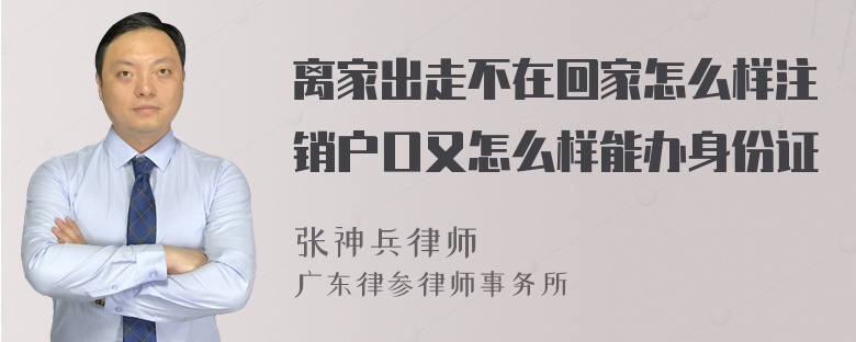 离家出走不在回家怎么样注销户口又怎么样能办身份证