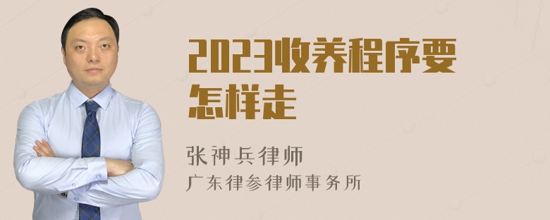 2023收养程序要怎样走