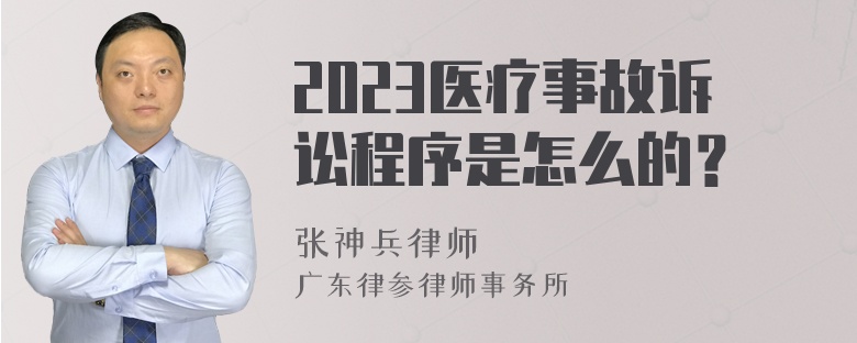 2023医疗事故诉讼程序是怎么的？