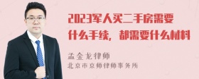 2023军人买二手房需要什么手续，都需要什么材料