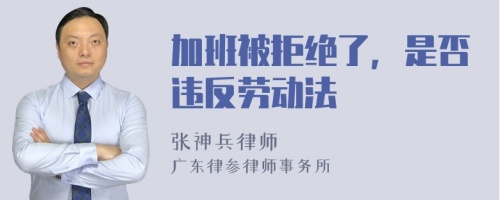 加班被拒绝了，是否违反劳动法