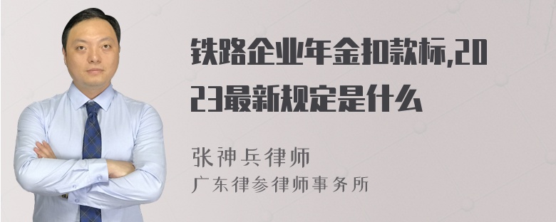 铁路企业年金扣款标,2023最新规定是什么