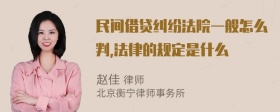 民间借贷纠纷法院一般怎么判,法律的规定是什么