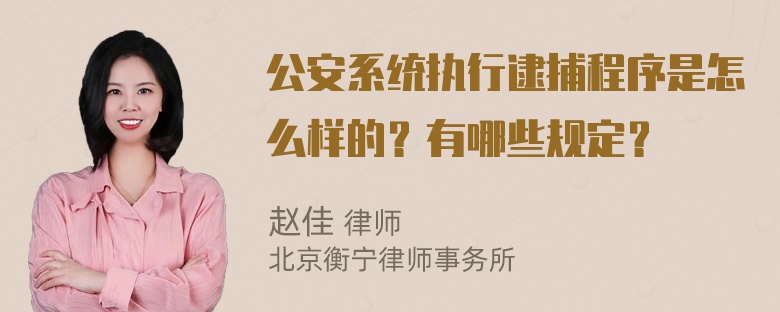 公安系统执行逮捕程序是怎么样的？有哪些规定？