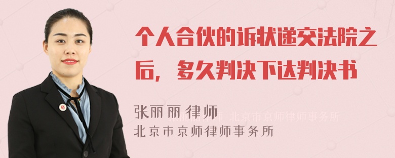 个人合伙的诉状递交法院之后，多久判决下达判决书