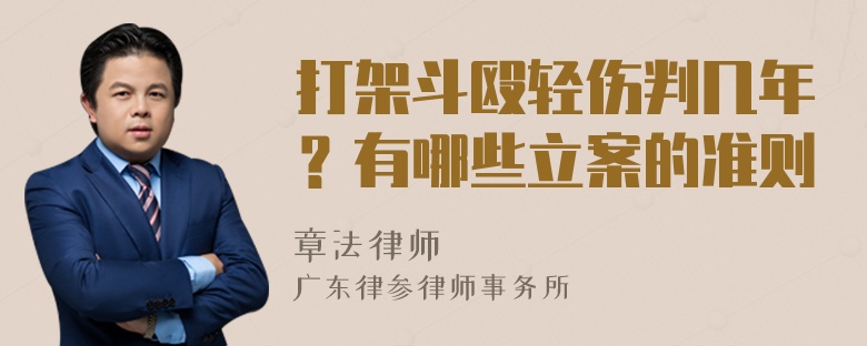 打架斗殴轻伤判几年？有哪些立案的准则