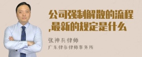 公司强制解散的流程,最新的规定是什么