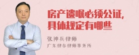 房产遗嘱必须公证,具体规定有哪些