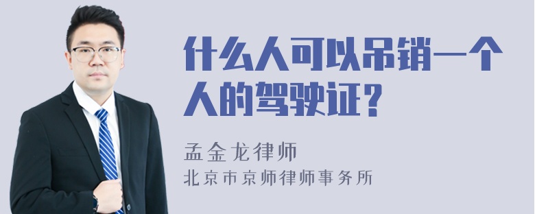 什么人可以吊销一个人的驾驶证？