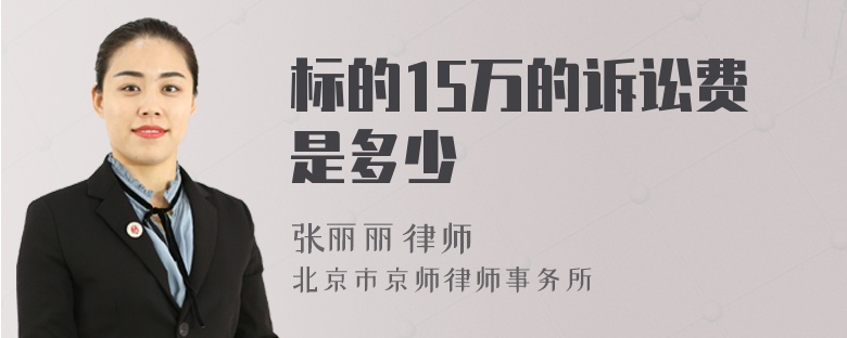 标的15万的诉讼费是多少