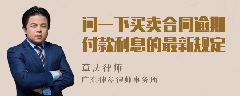 问一下买卖合同逾期付款利息的最新规定