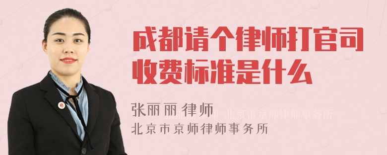 成都请个律师打官司收费标准是什么