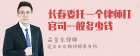 长春委托一个律师打官司一般多少钱