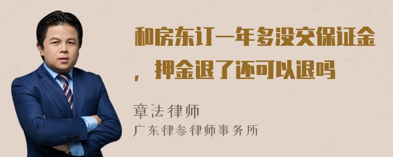 和房东订一年多没交保证金，押金退了还可以退吗