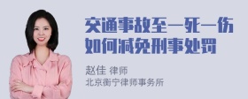 交通事故至一死一伤如何减免刑事处罚