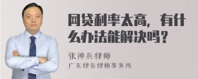 网贷利率太高，有什么办法能解决吗？