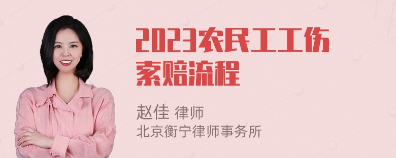 2023农民工工伤索赔流程